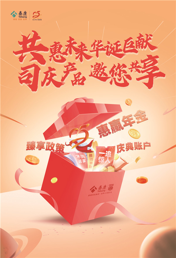 泰康人寿25周年司庆钜献 三大明星产品重磅登场，庆典豪礼回馈客户