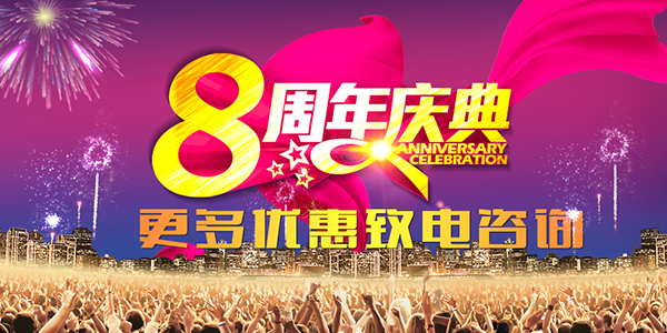 岁月如歌，共赴新程——8周年庆典致辞