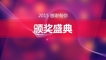 启程2016 年会庆典暨颁奖晚会PPT模板设计赏析