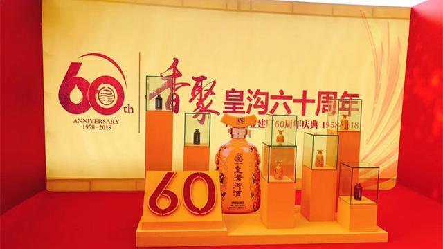 创新香型，做大品类——皇沟酒业60周年庆典暨“馥合香”新品重磅发布